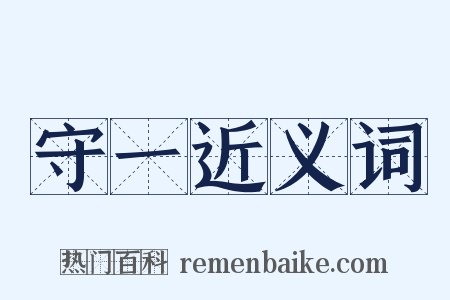 守一近义词是什么意思的图片